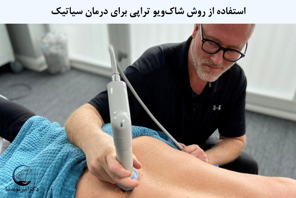 فیزیوتراپی برای درمان سیاتیک
