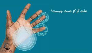 گزگز یا خواب رفتن دست
