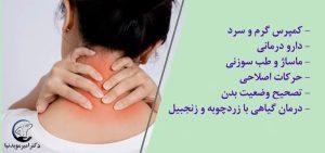 درمان فوری گردن درد